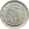 سکه 50 ریال 1368 جمهوری اسلامی
