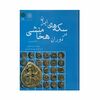کتاب سکه های ایران در دوران هخامنشی