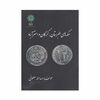 کتاب سکه های طبرستان، گرگان و استرآباد