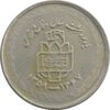 سکه 20 ریال 1368 دفاع مقدس (لبیک یار) - VF30 - جمهوری اسلامی