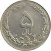 سکه 5 ریال 1362 (با ضمه) - MS62 - جمهوری اسلامی