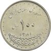 سکه 100 ریال 1381 - AU - جمهوری اسلامی