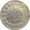 سکه شاهی صاحب زمان (نوشته بزرگ) - AU58 - مظفرالدین شاه