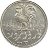 سکه شاباش خروس 1333 تاریخ 4 رقمی - EF45 - محمد رضا شاه