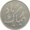 سکه شاباش دسته گل 1339 (مبارک باد نوع دو) - MS62 - محمد رضا شاه