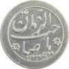 سکه شاباش دسته گل 1339 (صاحب زمان نوع دو) - AU58 - محمد رضا شاه