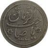 سکه شاباش صاحب زمان نوع دو 1333 (تاریخ دو رقمی) - VF30 - محمد رضا شاه