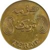 سکه شاباش فروشگاه ترمه - AU58 - محمد رضا شاه