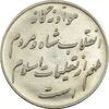 مدال نقره انقلاب شاه و مردم - MS62 - محمد رضا شاه