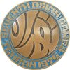مدال یادبود بازی های آسیایی تهران 1353 - EF45 - محمد رضا شاه