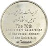 مدال تاسیس دانشگاه تهران (بدون جعبه) - MS63 - جمهوری اسلامی