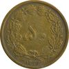 سکه 50 دینار 1332 (باریک) برنز - VF30 - محمد رضا شاه