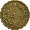 سکه 50 دینار 1332 (ضخیم) برنز - EF40 - محمد رضا شاه