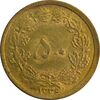 سکه 50 دینار 1336 - MS63 - محمد رضا شاه