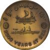 مدال برنز بر روی دریا ها 2535 - MS64 - محمد رضا شاه