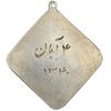 مدال نقره مسابقات کشتی 4 آبان 1340 - UNC - محمد رضا شاه