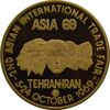 مدال برنز دومین نمایشگاه بازرگانی بین المللی آسیائی 1348 (نمونه) - PF62 - محمد رضا شاه