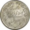 سکه 2 ریال 1359 - UNC - جمهوری اسلامی