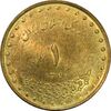 سکه 1 ریال 1371 دماوند - MS62 - جمهوری اسلامی