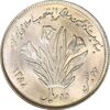 سکه 10 ریال 1358 اولین سالگرد - MS63 - جمهوری اسلامی