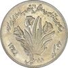 سکه 10 ریال 1358 اولین سالگرد (مکرر پشت سکه) - AU55 - جمهوری اسلامی