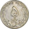 سکه 5 ریال 1363 (با ضمه) - MS60 - جمهوری اسلامی