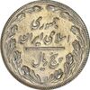 سکه 5 ریال 1366 - AU55 - جمهوری اسلامی