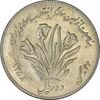 سکه 10 ریال 1358 اولین سالگرد (کنگره دور بزرگ) - AU50 - جمهوری اسلامی