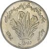 سکه 10 ریال 1358 اولین سالگرد (مکرر پشت سکه) - EF45 - جمهوری اسلامی