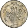 سکه 10 ریال 1358 اولین سالگرد (مکرر پشت سکه) - AU58 - جمهوری اسلامی