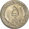 سکه 5 ریال 1362 (انعکاس) - MS62 - جمهوری اسلامی