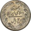 سکه 5 ریال 1362 - MS62 - جمهوری اسلامی