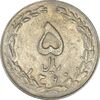 سکه 5 ریال 1360 (پرسی) - EF45 - جمهوری اسلامی