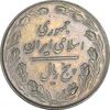 سکه 5 ریال 1360 - AU - جمهوری اسلامی