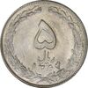 سکه 5 ریال 1364 - AU - جمهوری اسلامی