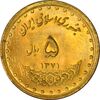سکه 5 ریال 1371 حافظ - UNC - جمهوری اسلامی