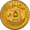 سکه 5 ریال 1376 حافظ - UNC - جمهوری اسلامی