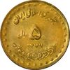 سکه 5 ریال 1377 حافظ - AU - جمهوری اسلامی