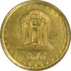 سکه 5 ریال 1377 حافظ - AU - جمهوری اسلامی