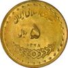 سکه 5 ریال 1378 حافظ - UNC - جمهوری اسلامی