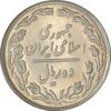 سکه 10 ریال 1358 - AU58 - جمهوری اسلامی