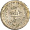 سکه 10 ریال 1361 - تاریخ بزرگ پشت بسته - AU58 - جمهوری اسلامی