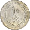 سکه 10 ریال 1362 پشت باز (انعکاس روی سکه) - EF45 - جمهوری اسلامی