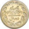 سکه 10 ریال 1362 پشت باز - EF45 - جمهوری اسلامی