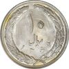 سکه 10 ریال 1362 پشت بسته - MS62 - جمهوری اسلامی