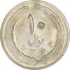 سکه 10 ریال 1362 پشت بسته - AU58 - جمهوری اسلامی