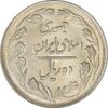 سکه 10 ریال 1362 پشت بسته - AU58 - جمهوری اسلامی