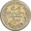 سکه 10 ریال 1360 - AU55 - جمهوری اسلامی