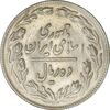 سکه 10 ریال 1361 - تاریخ متوسط (انعکاس روی سکه) - AU50 - جمهوری اسلامی