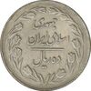 سکه 10 ریال 1363 پشت بسته - VF35 - جمهوری اسلامی